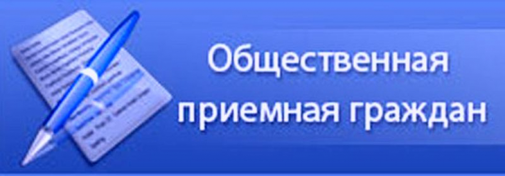 16.10.2024 Общественный прием граждан.