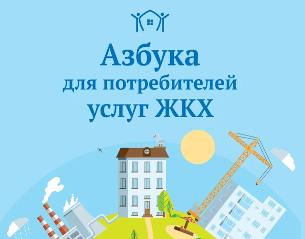 Азбука ЖКХ Азбука ЖКХ.