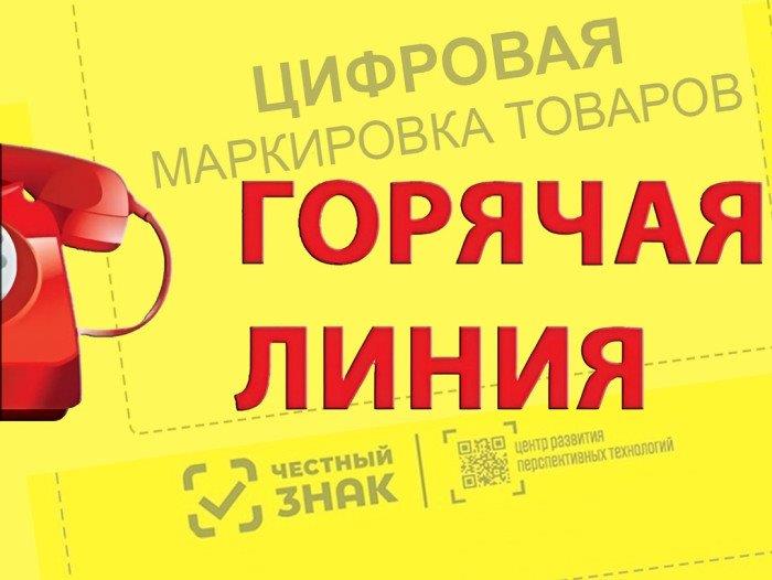 Консультирование граждан «Горячая линия» о цифровой маркировке товаров.