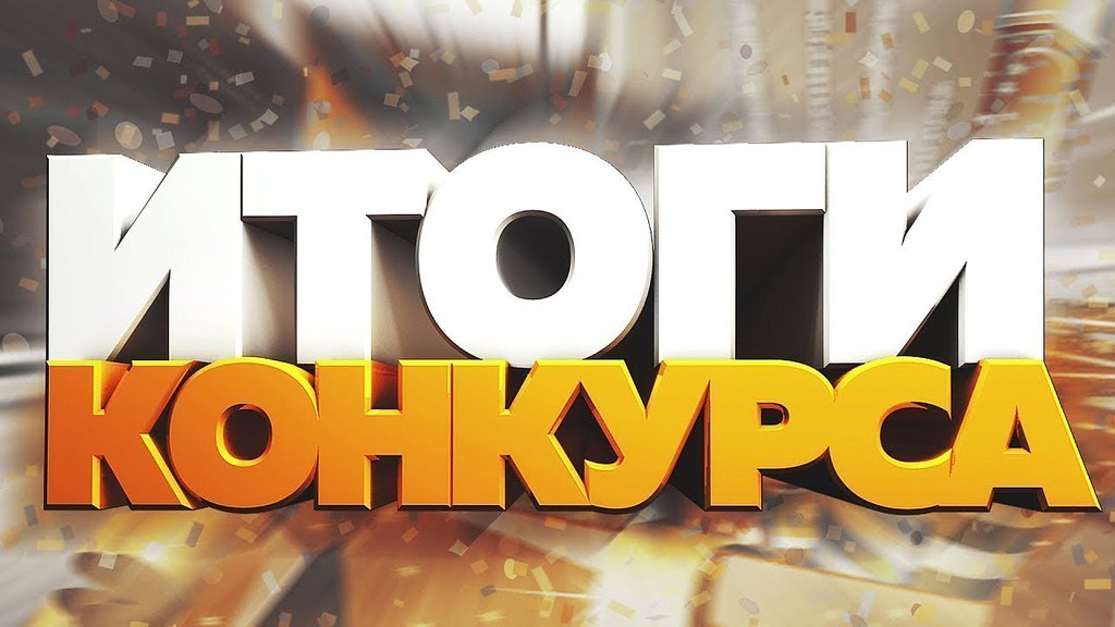 Итоги «Грантового Конкурса на реализацию общественно значимых молодежных проектов».