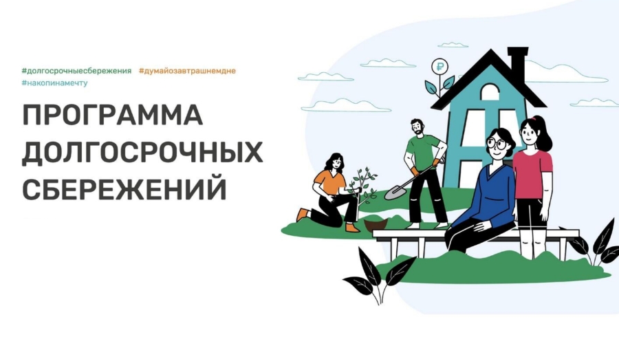 Программа долгосрочных сбережений.