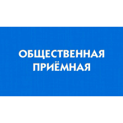 Прием граждан в Общественной приемной Главы Тамбовской области.