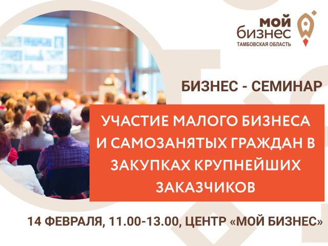 Бизнес-семинар «Участие малого бизнеса и самозанятых граждан в закупках крупнейших заказчиков».