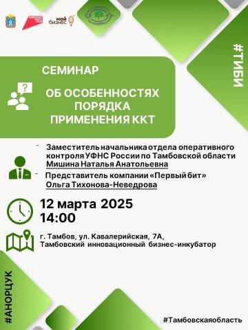 Для предпринимателей Тамбовской области 12 марта пройдет семинар на тему «Об особенностях порядка применения ККТ».