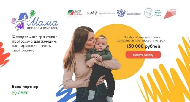 В Тамбовской области стартовал приём заявок на участие в федеральной программе «Мама-предприниматель».
