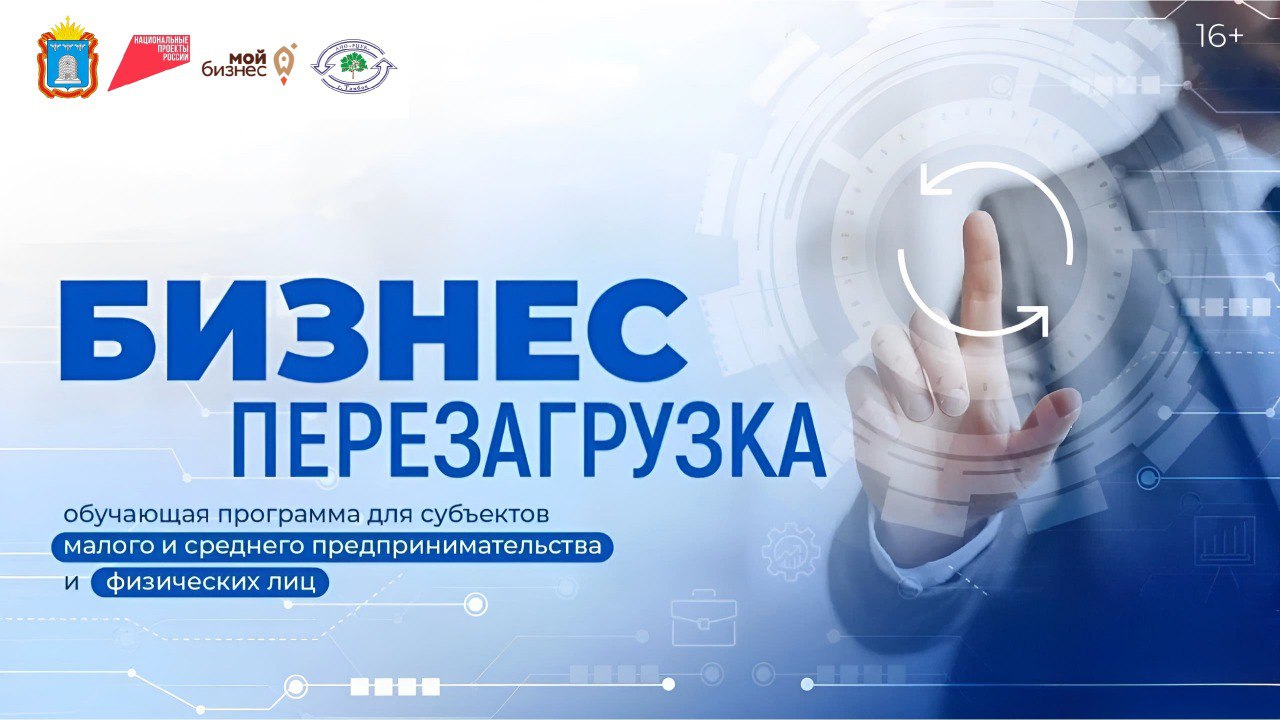 #БизнесПерезагрузка уже скоро в Тамбовской области!.