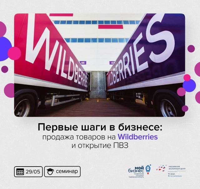 Начните свой бизнес с Wildberries!.