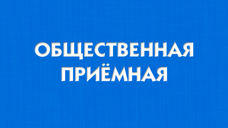 Прием граждан по личным вопросам.