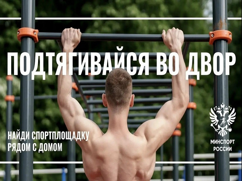 Массовая физическая активность работает на формирование физически здорового общества.
