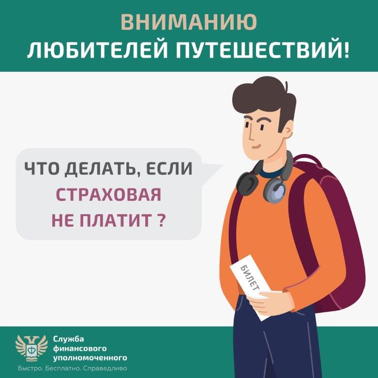 Информация для любителей путешествовать: решение спора со страховой организацией без суда.