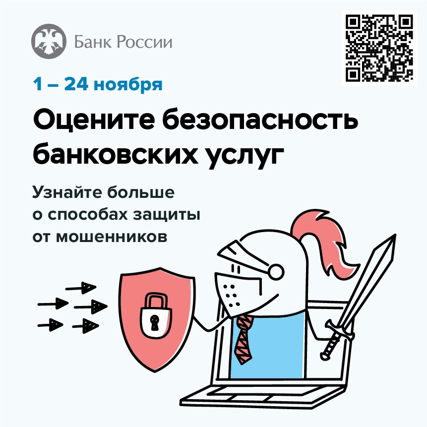 Онлайн-опрос об удовлетворенности безопасностью банковских услуг.