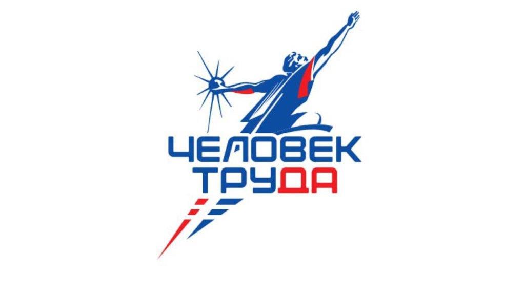 Национальная премия «Человек труда» будет присваиваться выдающимся людям из всех регионов России.