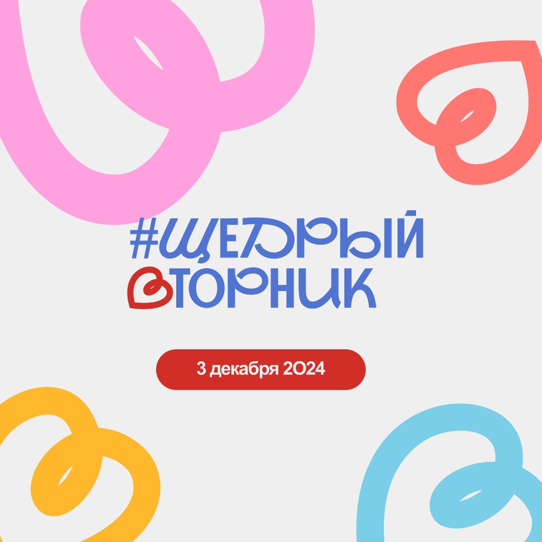 #ЩедрыйВторник – всемирный день благотворительности.
