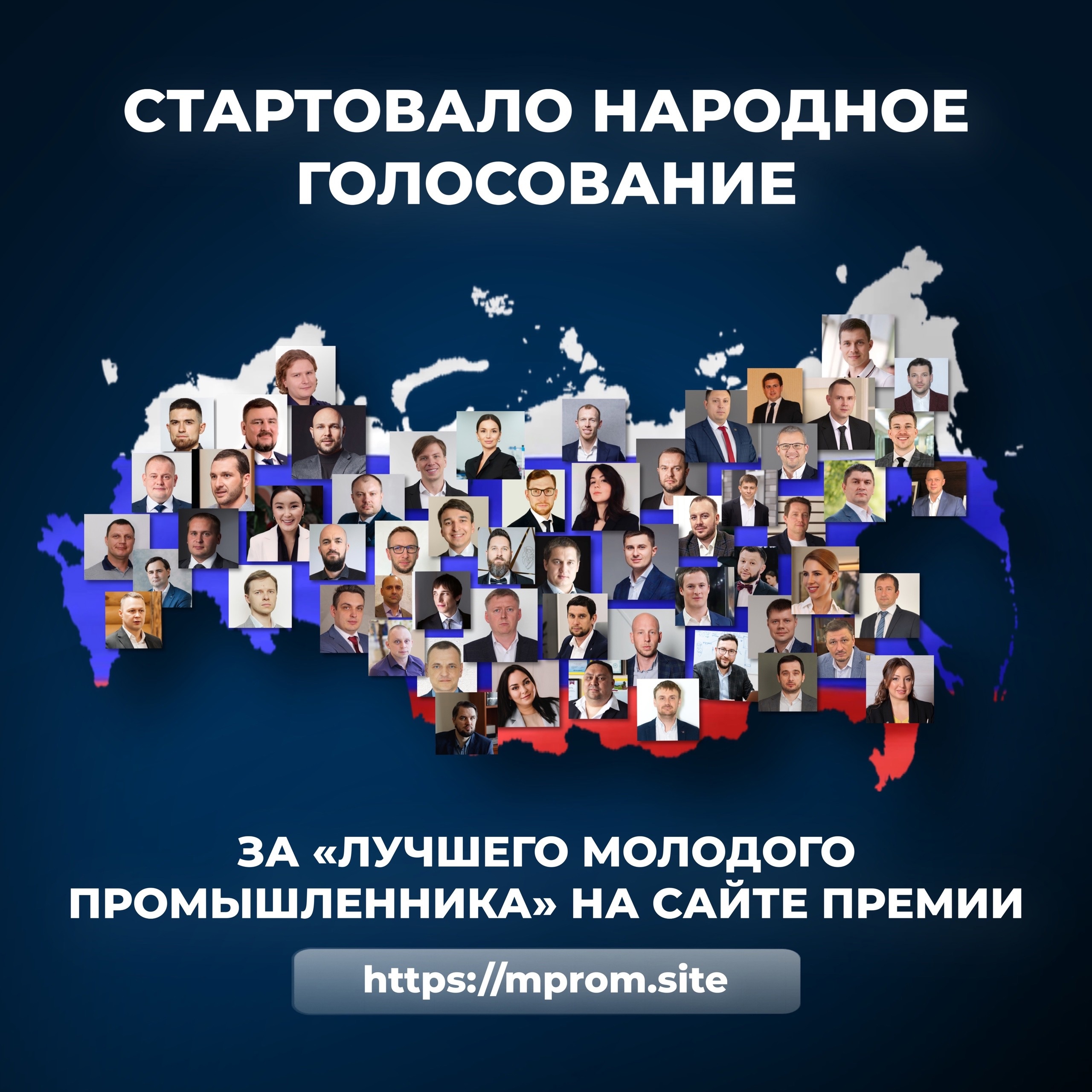 21 мая 2025 года дан старт народного голосования за «Лучшего молодого промышленника года» на сайте Премии mprom.site/.