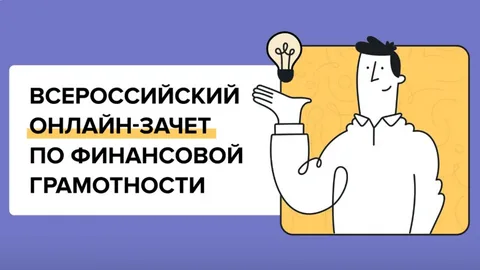 Проверить свои финансовые знания можно на онлайн-зачете.