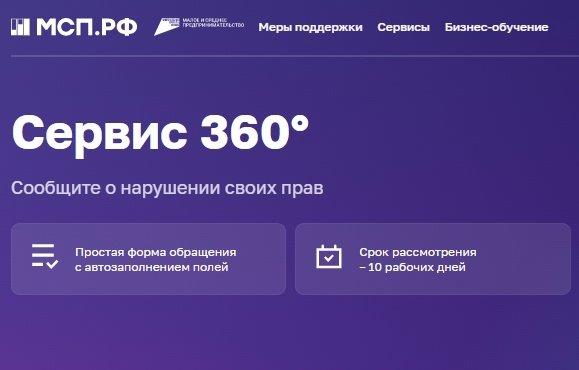 Новости Цифровой платформы МСП.РФ: запущен сервис «360°».