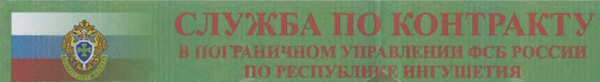 Пограничное управление ФСБ России по Республике Ингушетия предлагает.