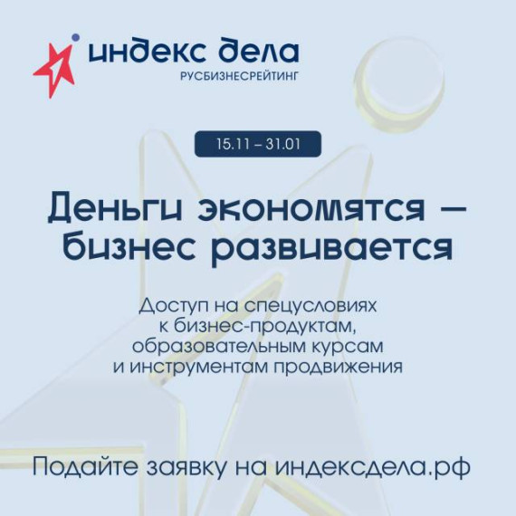 Бизнес сможет получить софинансирование для участия в рейтинге «Индекс дела». Бизнес сможет получить софинансирование для участия в рейтинге «Индекс дела».
