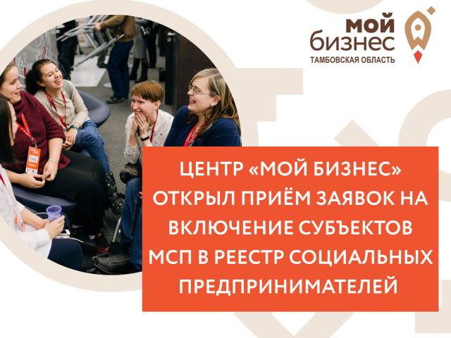 Центр «Мой бизнес» открыл приём заявок на включение субъектов МСП в Реестр социальных предпринимателей в 2025 году. Центр «Мой бизнес» открыл приём заявок на включение субъектов МСП в Реестр социальных предпринимателей в 2025 году.