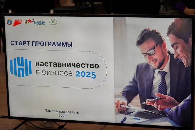 В Тамбовской области стартовал новый сезон программы «Наставничество в бизнесе». В Тамбовской области стартовал новый сезон программы «Наставничество в бизнесе».