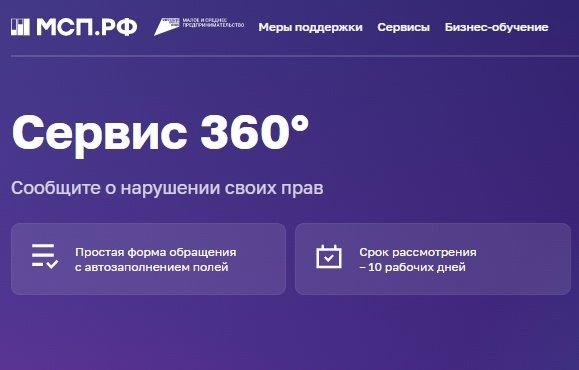 Новости Цифровой платформы МСП.РФ: запущен сервис «360°». Новости Цифровой платформы МСП.РФ: запущен сервис «360°».
