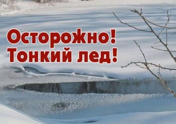 ВНИМАНИЕ! Тонкий лёд!. ВНИМАНИЕ! Тонкий лёд!.