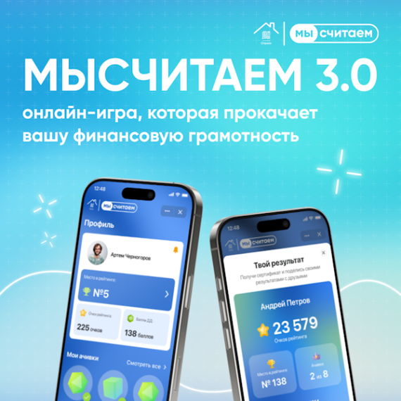 Онлайн-игры о финансовой грамотности в жилищной сфере «МыСчитаем». Онлайн-игры о финансовой грамотности в жилищной сфере «МыСчитаем».