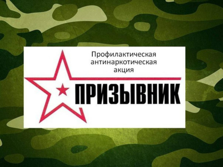 Внимание! С 01 апреля по 15 июля 2024 года в Тамбовской области проводится первый этап Всероссийской антинаркотической акции «Призывник».