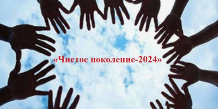 Внимание! с 08 по 17 апреля 2024 года в Тамбовской области проводится первый этап федеральной межведомственной комплексной оперативно-профилактической операции под условным наименованием «Чистое поколение — 2024».