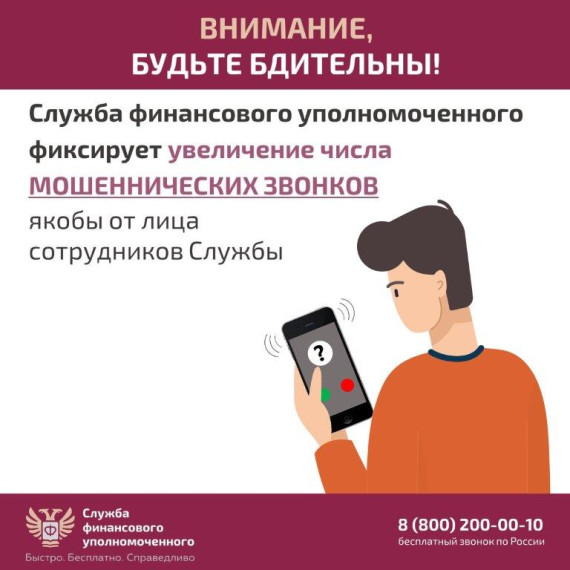 Служба финансового уполномоченного предупреждает о мошеннических звонках. Служба финансового уполномоченного предупреждает о мошеннических звонках.